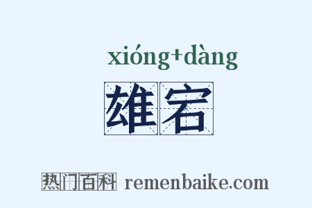 雄宕是什么意思的图片